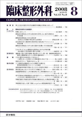 臨床整形外科 Vol.43 No.8 (発売日2008年08月25日) 表紙