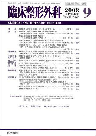 臨床整形外科 Vol.43 No.9 (発売日2008年09月25日) 表紙