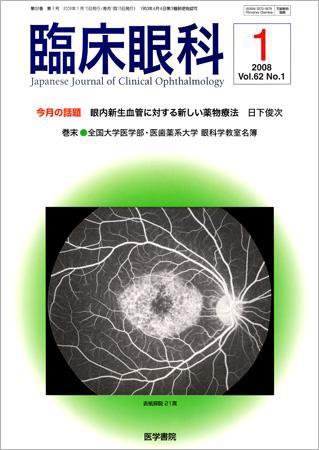 臨床眼科 Vol.62 No.1 (発売日2008年01月15日) 表紙