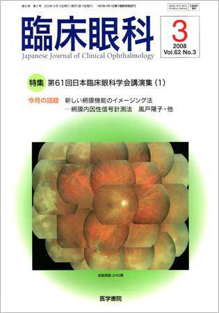 臨床眼科 Vol.62 No.3 (発売日2008年03月15日) 表紙