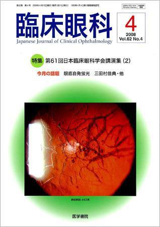 臨床眼科 Vol.62 No.4 (発売日2008年04月15日) 表紙