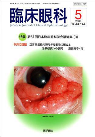 臨床眼科 Vol.62 No.5 (発売日2008年05月15日) 表紙