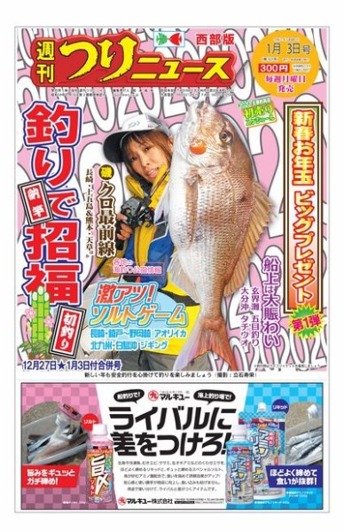 週刊つりニュース　西部版 2020年1月3日号 (発売日2019年12月23日) 表紙