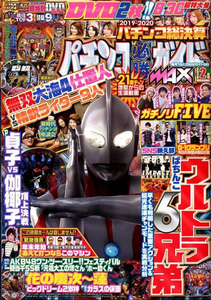 パチンコ必勝ガイドMAX 2020年2月号 (発売日2019年12月20日) 表紙