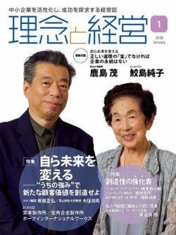 理念と経営 2020年1月号 (発売日2019年12月21日) | 雑誌/定期購読の