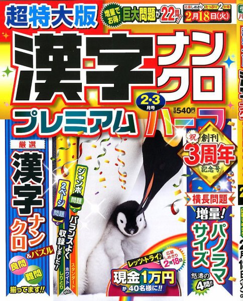 超特大版漢字ナンクロプレミアムハーフ 2020年2月号 (発売日2019年12月19日) 表紙