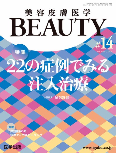 美容皮膚医学 BEAUTY 第14号 (発売日2019年12月25日) 表紙