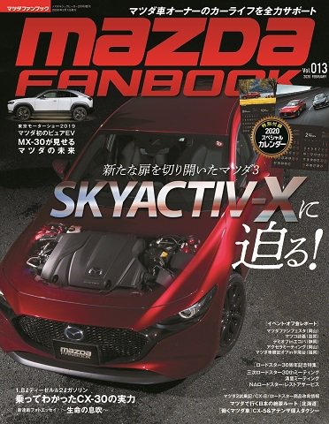 MAZDA FANBOOK（マツダ ファンブック） Vol.1３ (発売日2019年12月27日) 表紙