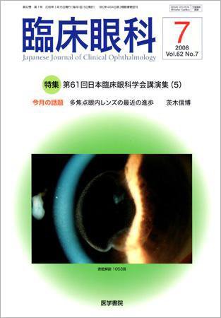 臨床眼科 Vol.62 No.7 (発売日2008年07月15日) 表紙