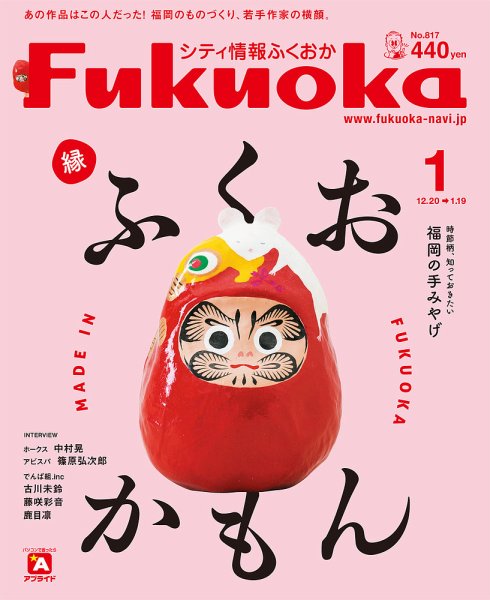 シティ情報ふくおか 2020年1月号 (発売日2019年12月20日) 表紙