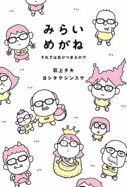 みらいめがね　それでは息がつまるので 2019年05月24日発売号 表紙