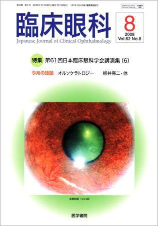臨床眼科 Vol.62 No.8 (発売日2008年08月15日) 表紙