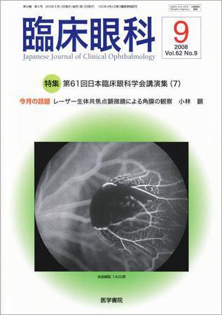 臨床眼科 Vol.62 No.9 (発売日2008年09月15日) 表紙