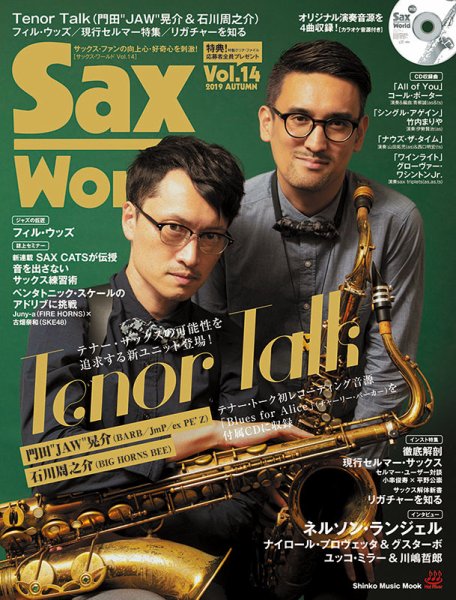 サックス・ワールド Vol.14 (発売日2019年09月11日) 表紙