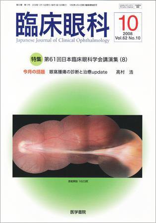 臨床眼科 Vol.62 No.10 (発売日2008年10月15日) 表紙