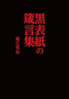 黒表紙の箴言集 2019年07月26日発売号 表紙