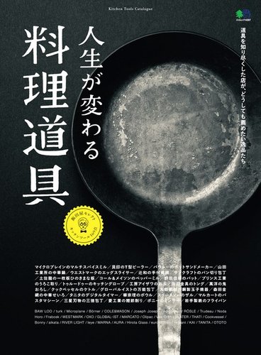 人生が変わる料理道具 2019年06月24日発売号 Fujisan Co Jpの雑誌