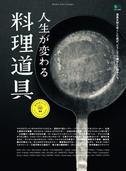 人生が変わる料理道具 2019年06月24日発売号 表紙