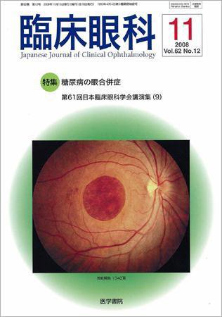 臨床眼科 Vol.62 No.12 (発売日2008年11月15日) 表紙