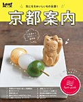 京都案内 2019年08月02日発売号 表紙