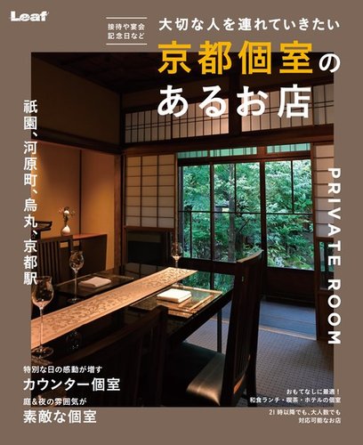 京都個室のあるお店 19年09月12日発売号 雑誌 電子書籍 定期購読の予約はfujisan