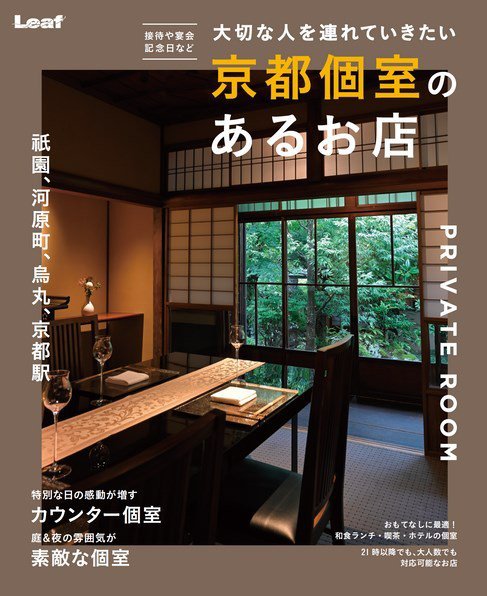 京都個室のあるお店 2019年09月12日発売号 表紙