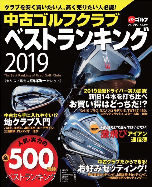 週刊パーゴルフ編集　中古ゴルフクラブベストランキング 2019 (発売日2019年04月22日) 表紙