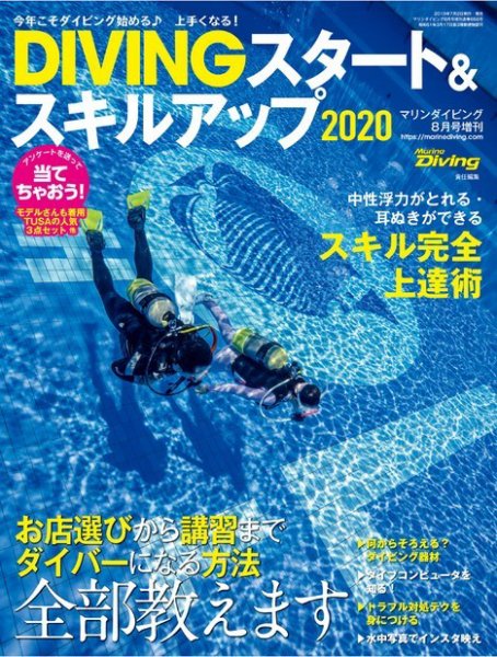 DIVINGスタート＆スキルアップ 2019年8月号 (発売日2019年07月02日) 表紙