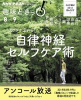 NHKテレビ 趣味どきっ！（水曜） カラダが変わる！ 自律神経セルフケア術2019年8月～9月 (発売日2019年07月29日) 表紙