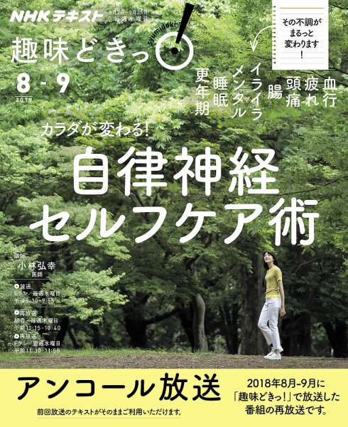 NHKテレビ 趣味どきっ！（水曜） カラダが変わる！ 自律神経セルフケア術2019年8月～9月 (発売日2019年07月29日) 表紙