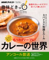 NHKテレビ 趣味どきっ！（月曜） スパイスでおいしくヘルシー もっとディープに！ カレーの世界2019年8月～9月 (発売日2019年07月29日) 表紙