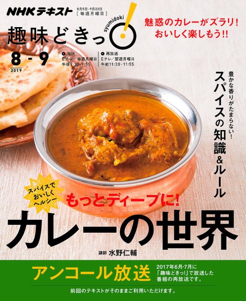 NHKテレビ 趣味どきっ！（月曜） スパイスでおいしくヘルシー もっとディープに！ カレーの世界2019年8月～9月 (発売日2019年07月29日) 表紙