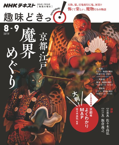 NHKテレビ 趣味どきっ！（火曜） 京都・江戸 魔界めぐり2019年8月～9月 (発売日2019年07月29日) 表紙