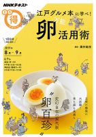 NHK まる得マガジン 江戸グルメ本に学べ！ 万能 卵活用術2019年8月／9月 (発売日2019年07月31日) 表紙