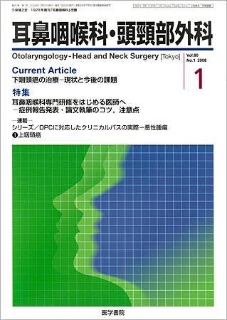 耳鼻咽喉科・頭頸部外科 Vol.80 No.1 (発売日2008年01月20日) 表紙