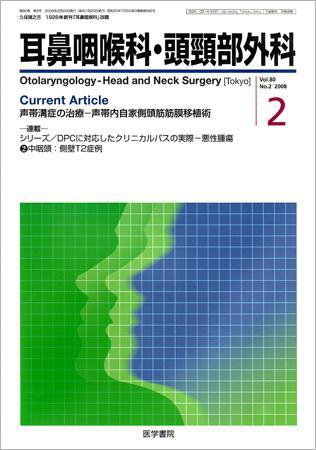 耳鼻咽喉科・頭頸部外科 Vol.80 No.2 (発売日2008年02月20日) 表紙