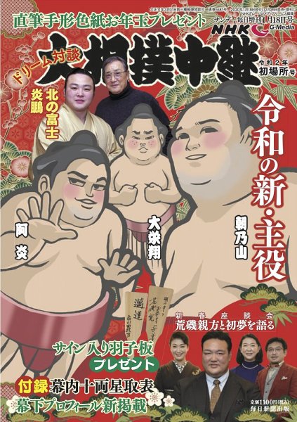 大相撲中継 初場所号 (発売日2019年12月26日) 表紙