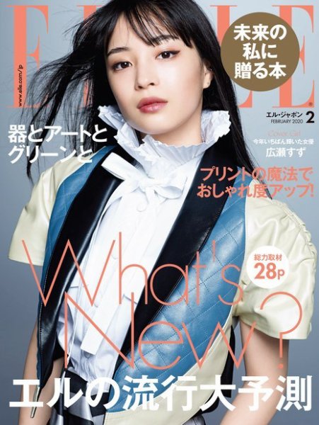 エル・ジャポン（ELLE JAPON） 2020年2月号 (発売日2019年12月26日) 表紙
