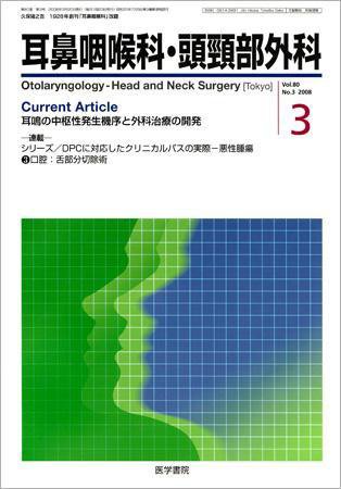 耳鼻咽喉科・頭頸部外科 Vol.80 No.3 (発売日2008年03月20日) 表紙