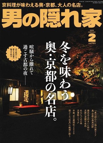 男の隠れ家 2020年2月号 (発売日2019年12月27日) 表紙