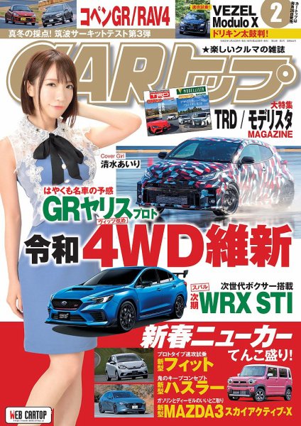 CARトップ（カートップ） 2020年2月号 (発売日2019年12月25日) 表紙