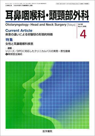 耳鼻咽喉科・頭頸部外科 Vol.80 No.4 (発売日2008年04月20日) 表紙
