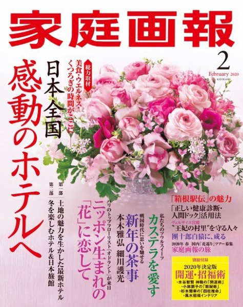 家庭画報 2020年2月号 (発売日2019年12月28日) 表紙