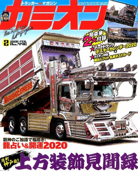 カミオン 2020年2月号 (発売日2019年12月27日) 表紙