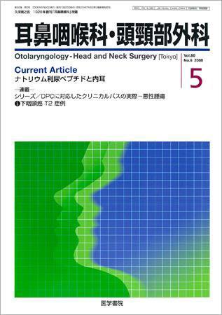 耳鼻咽喉科・頭頸部外科 Vol.80 No.6 (発売日2008年05月20日) 表紙