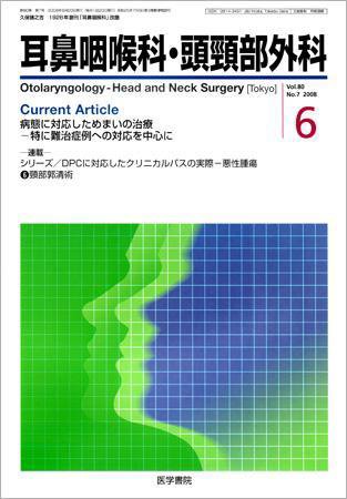 耳鼻咽喉科・頭頸部外科 Vol.80 No.7 (発売日2008年06月20日) 表紙