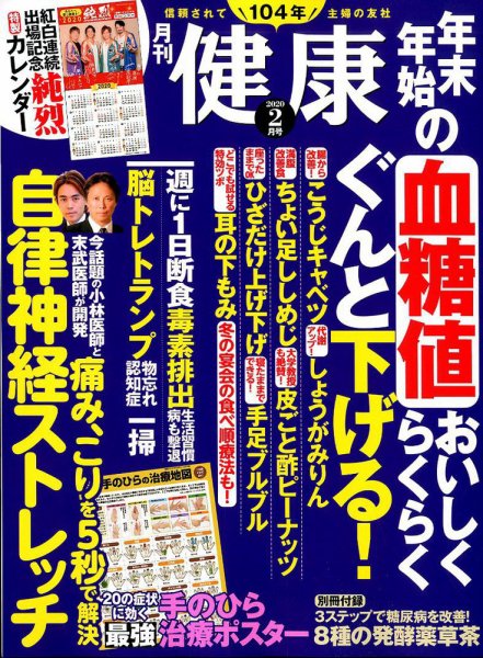 健康 2020年2月号 (発売日2019年12月27日) 表紙