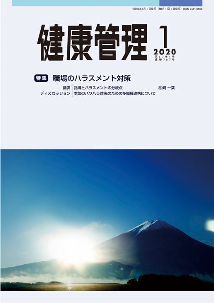 健康管理 787号 (発売日2020年01月01日) 表紙