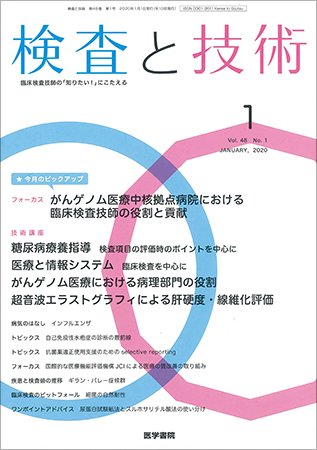 検査と技術 Vol.48 No.1 (発売日2020年01月01日) 表紙