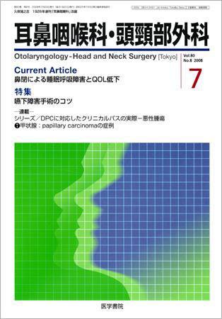 耳鼻咽喉科・頭頸部外科 Vol.80 No.8 (発売日2008年07月20日) 表紙
